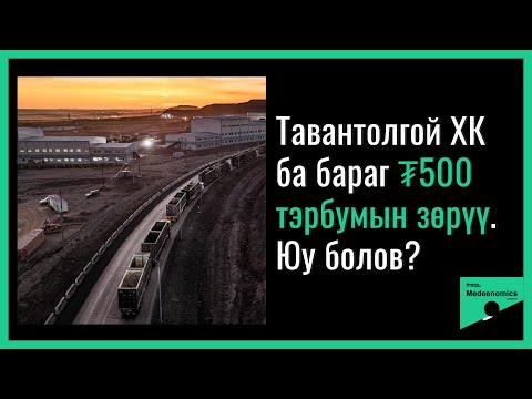 Видео: Medeenomics #03 Тавантолгой ХК ба бараг ₮500 тэрбумын зөрүү. Юу болов?