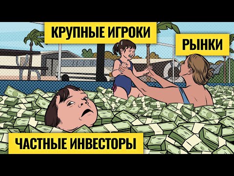 Видео: Как крупные игроки торгуют на бирже и почему их не пугает коррекция