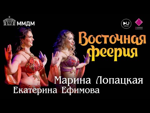 Видео: Марина Лопацкая и Екатерина Ефимова "ВОСТОЧНАЯ ФЕЕРИЯ" 2023