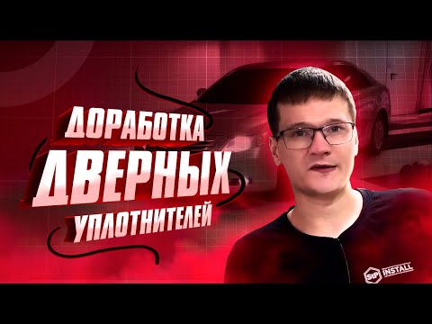 Видео: Доработка штатных дверных уплотнителей в STP-Install