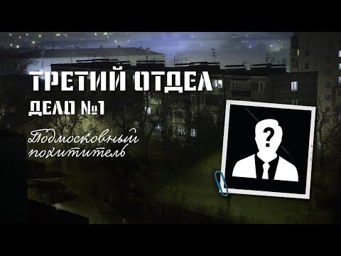 Видео: Третий отдел | Подмосковный похититель - 1 эпизод | Storytelling System