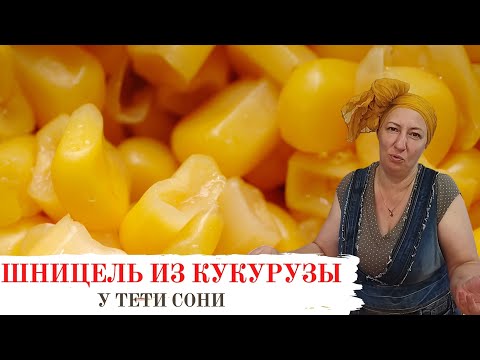 Видео: #121 И мяса не надо -  КУКУРУЗНЫЙ ШНИЦЕЛЬ 🌟  Любимая еда израильских детей.