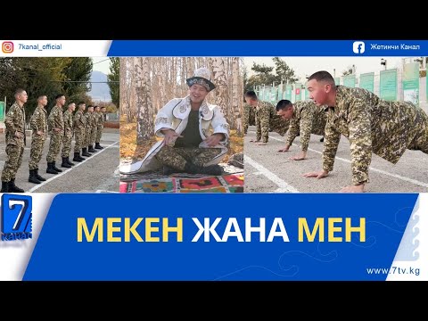 Видео: "МЕКЕН ЖАНА МЕН"  2029 АСКЕР БӨЛҮГҮ