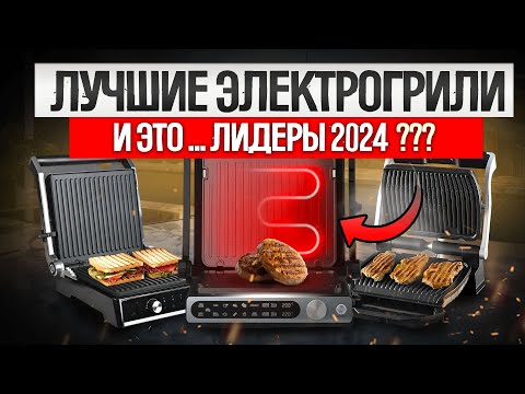 Видео: ТОП—5: Лучшие Электрогрили в 2024 году || Рейтинг электрических грилей