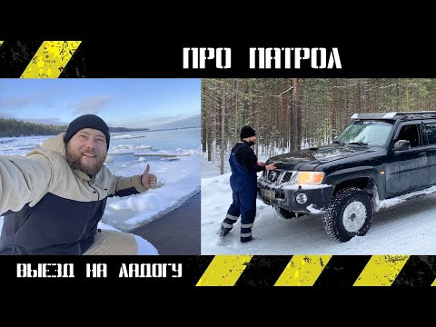 Видео: Стоит или нет брать б\у PATROL в 2022г / сток или строить? / выезд на Ладогу