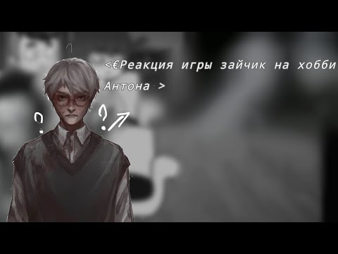 Видео: 💮🐰||Реакция новеллы,, зайчик,, на хобби антона||🐺🐏 часть1💗