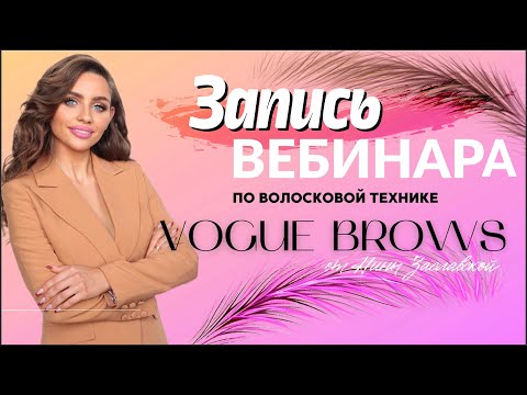 Видео: Волосковая техника для каждого – Vogue Brows