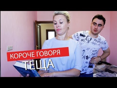 Видео: КОРОЧЕ ГОВОРЯ, 24 ЧАСА С ТЕЩЕЙ В ОДИНОЧЕСТВЕ