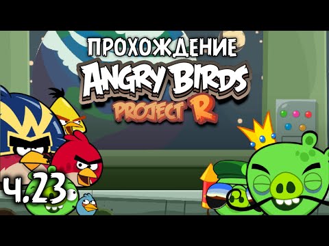 Видео: Прохождение «Angry Birds Project R» - Часть 23 - Космосвинина