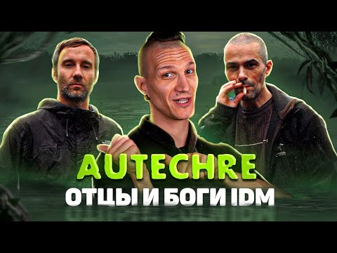 Видео: Autechre – отцы и боги IDM