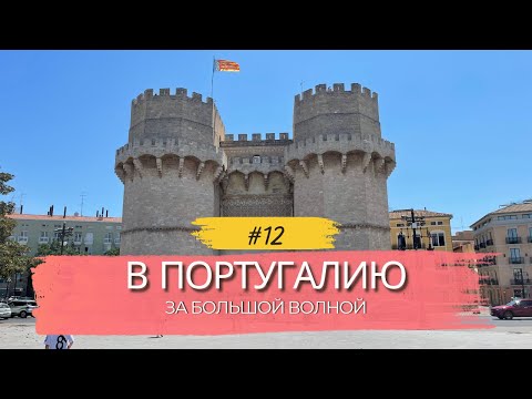 Видео: В Португалию за большой волной — город Валенсия, днёвка