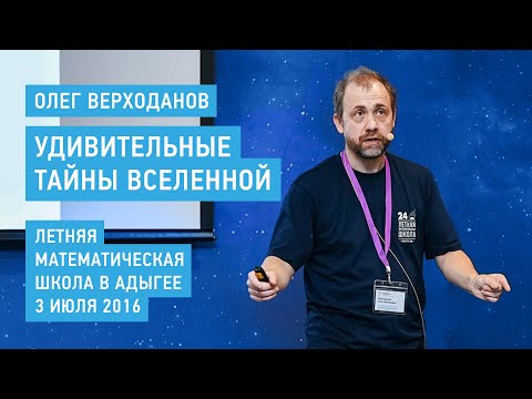 Видео: Удивительные тайны Вселенной - Олег Верходанов