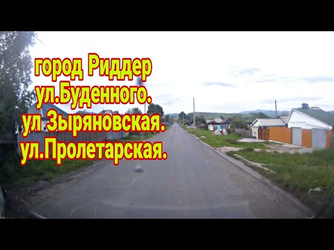 Видео: город Риддер 10 июня 2024г. Таловка, ул. Буденного, ул. Зыряновская, ул. Пролетарская