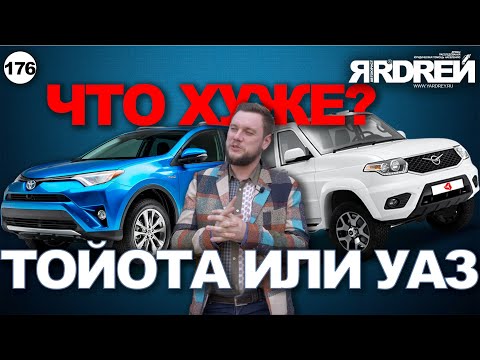 Видео: Тойота или УАЗ - что хуже?