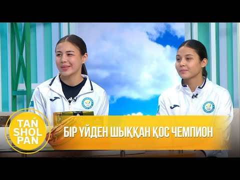 Видео: Бір үйден шыққан қос чемпион