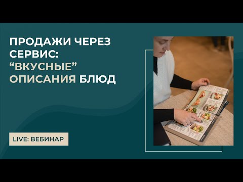 Видео: Как описания блюд и напитков в меню заставляют клиентов ресторанов тратить больше: вкусные описания