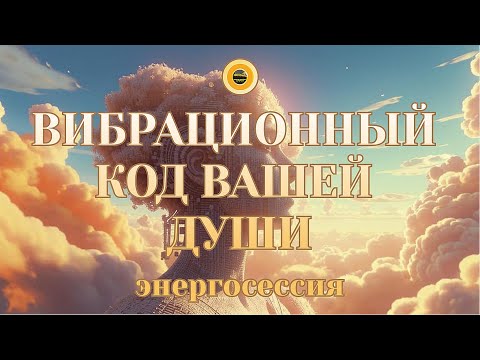 Видео: ВИБРАЦИОННЫЙ КОД ВАШЕЙ ДУШИ. Энергосессия.  #осознанность #пробуждение #самопознание