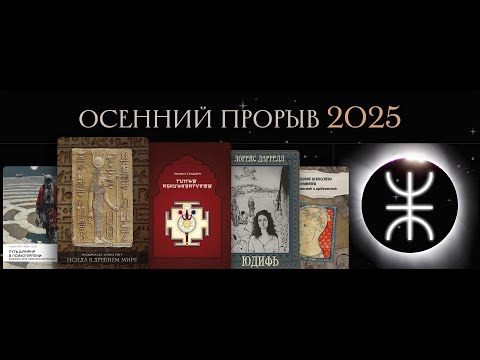 Видео: Презентация Осеннего книжного Прорыва 2025