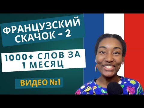 Видео: "Французский скачок - 2: 1000+ слов за 1 месяц" Видео №1 #французскийязык #французскийснуля #франция