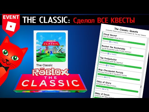 Видео: Как сделать ВСЕ КВЕСТЫ в лобби (хабе) ивента The Classic | THE CLASSIC 2024 roblox | Все бейджи!