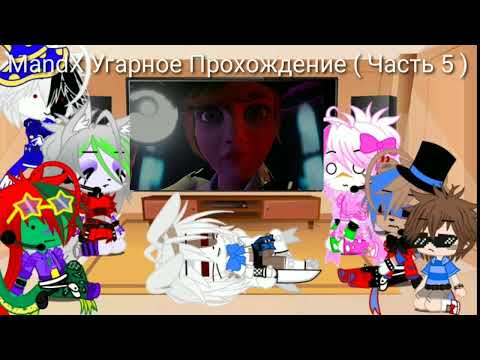Видео: Фнаф 9,Реакция на MandX (Часть 5...) + Пиар. В ЛОвРУШКЕ ВАНЕССЫ