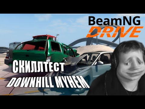 Видео: СКИЛЛТЕСТ В BEAMNG DRIVE / DOWNHILL MAYHEM MAP - СЛОЖНО - ОЧЕНЬ СЛОЖНО #beamngdrive