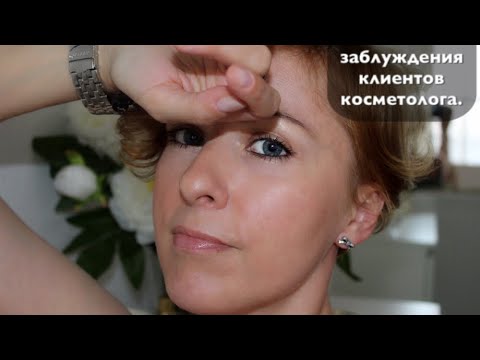 Видео: Заблуждения клиентов косметолога.