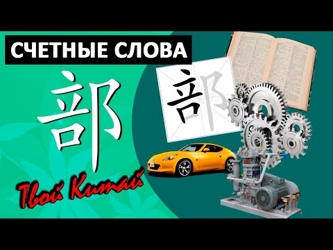 Видео: Счетные слова в китайском языке - 部 bu | Видеоуроки китайского языка