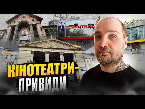 Видео: Забуті Кінотеатри Києва. Що вони приховують? Історія та факти