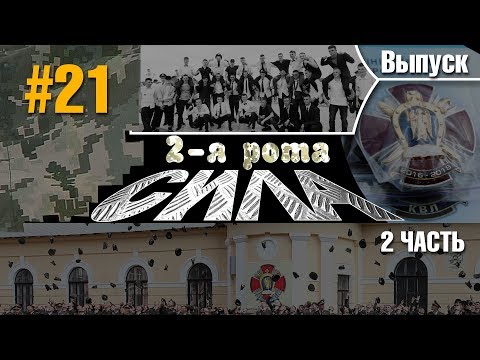 Видео: 2-Я РОТА - СИЛА!  ВЫПУСКНОЙ-2018. Вторая часть.  #21