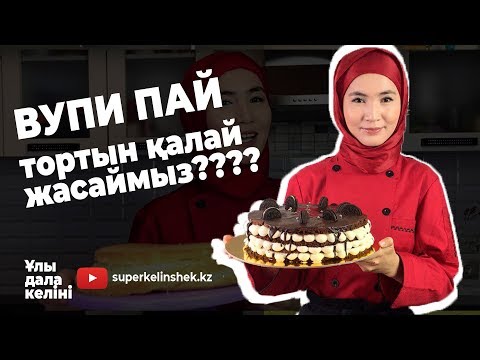 Видео: Ең дәмді торт "Вупи пай" | superkelinshek қазақша