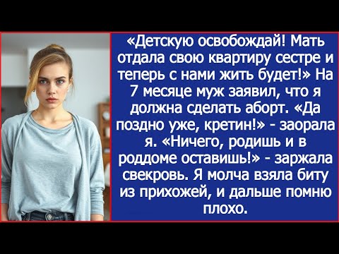 Видео: Роди и брось в роддоме, места нет! Свекровь въехала в детскую на 8 месяце моей беременности.