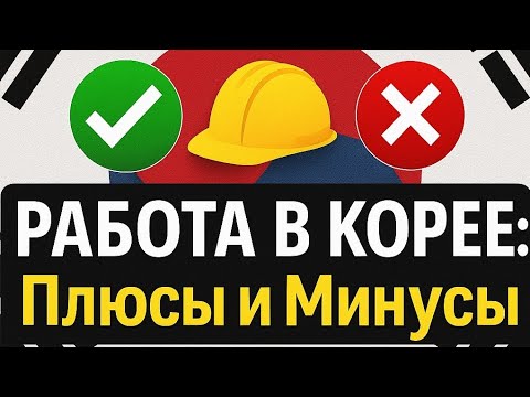 Видео: Плюсы и минусы работы в Корее: Сколько можно заработать и что тебя уничтожит?
