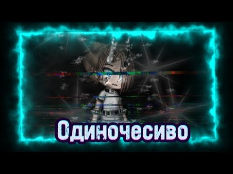 Видео: Клип под песню {Одиночество} ||Gacha Club||