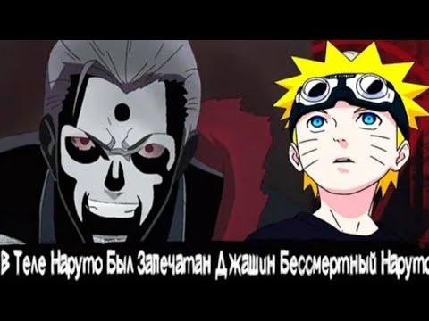 Видео: В Теле Наруто Был запечатан Джашин Бессмертный Наруто АЛЬТЕРНАТИВНЫЙ СЮЖЕТ ПО НАРУТО ЖИВАЯ ОЗВУЧКА