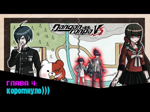 Видео: Danganronpa V3(№16)|СЕКРЕТЫ ВИРТУАЛЬНОГО МИРА|Прохождение без комментариев(RUS)|Глава 4