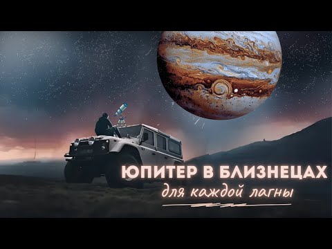 Видео: Юпитер в Близнецах - тенденции для каждой лагны