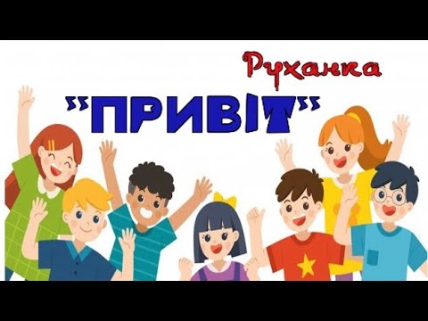 Видео: РУХАНКА "ПРИВІТ"