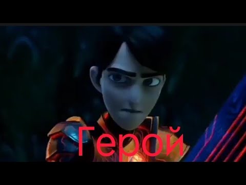 Видео: Охотники на троллей - Герой