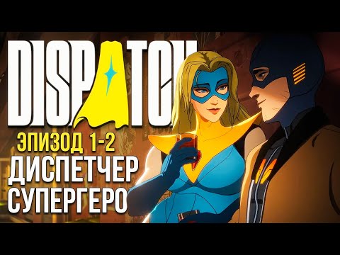 Видео: КОРОЧЕ, Я ДИСПЕТЧЕР СУПЕРГЕРОЕВ // DISPATCH