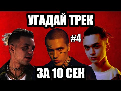 Видео: УГАДАЙ 25 ПЕСЕН ЗА 10 СЕКУНД #4 | ХИТЫ РУССКОГО РЭПА