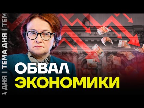 Видео: Экономика рушится. Обвал на рынке. Эксперт назвал причины