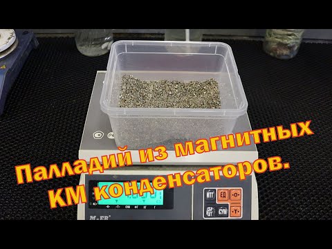 Видео: Аффинаж бескорпусных магнитных КМ конденсаторов.