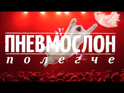 Видео: ПНЕВМОСЛОН - «Полегче» 10.11.2023 \ LIVE@1930 Moscow