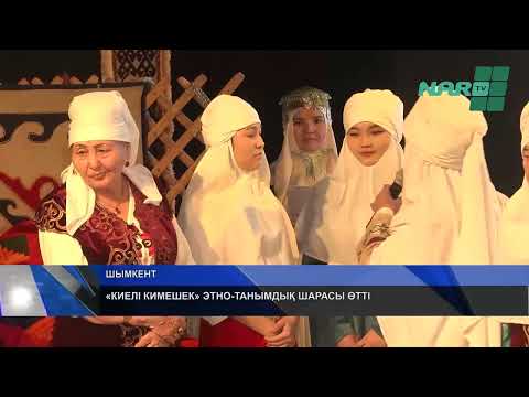 Видео: «КИЕЛІ КИМЕШЕК» ЭТНО-ТАНЫМДЫҚ ШАРАСЫ ӨТТІ