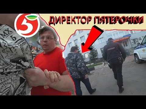 Видео: ПОЛИЦИЯ АРЕСТОВАЛА ДИРЕКТОРА ПЯТЕРОЧКИ / ЗАПРЕЩЕНО СНИМАТЬ