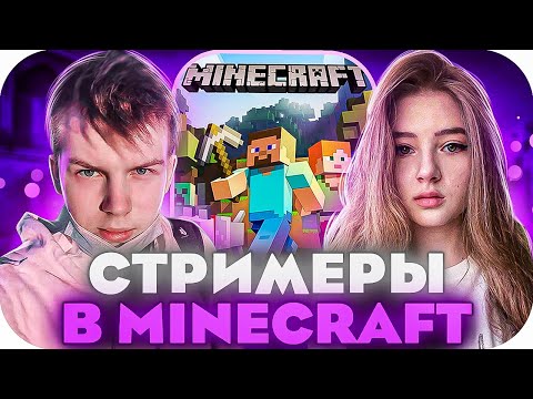 Видео: СТРИМЕРЫ В MINECRAFT! СТРОГО ГАЕЧКА ШАДОУКЕК МОКРИВСКИЙ КОСТЫЧ И ДРУГИЕ ИГРАЮТ В МАЙНКРАФТ!