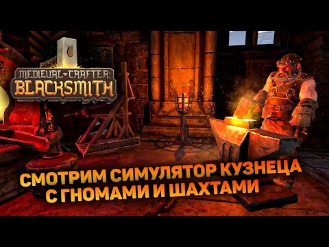 Видео: ЭТОТ СИМУЛЯТОР КУЗНЕЦА НАМНОГО ЛУЧШЕ | Medieval Crafter: Blacksmith