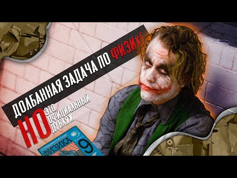 Видео: Долбанная задача по физике номер 349 [Но если бы это был официальный дубляж]