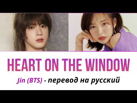 Видео: рус саб BTS JIN & WENDY - Heart on the Window ПЕРЕВОД НА РУССКИЙ